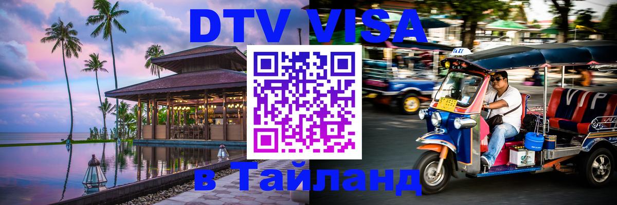 Оформить DTV визу в Тайланд 