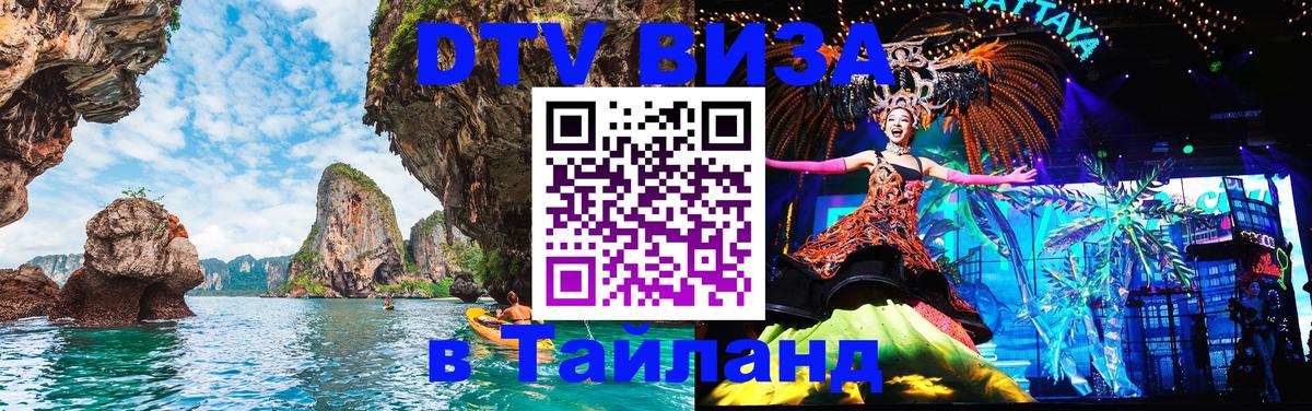 VISA в Тайланд для удалёнщиков 